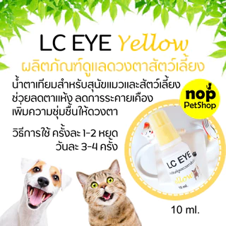 LC EYE Yellow น้ำตาเทียมแมวและสุนัข หยอดตาเพิ่มความชุ่มชื้น ลดตาแห้ง
