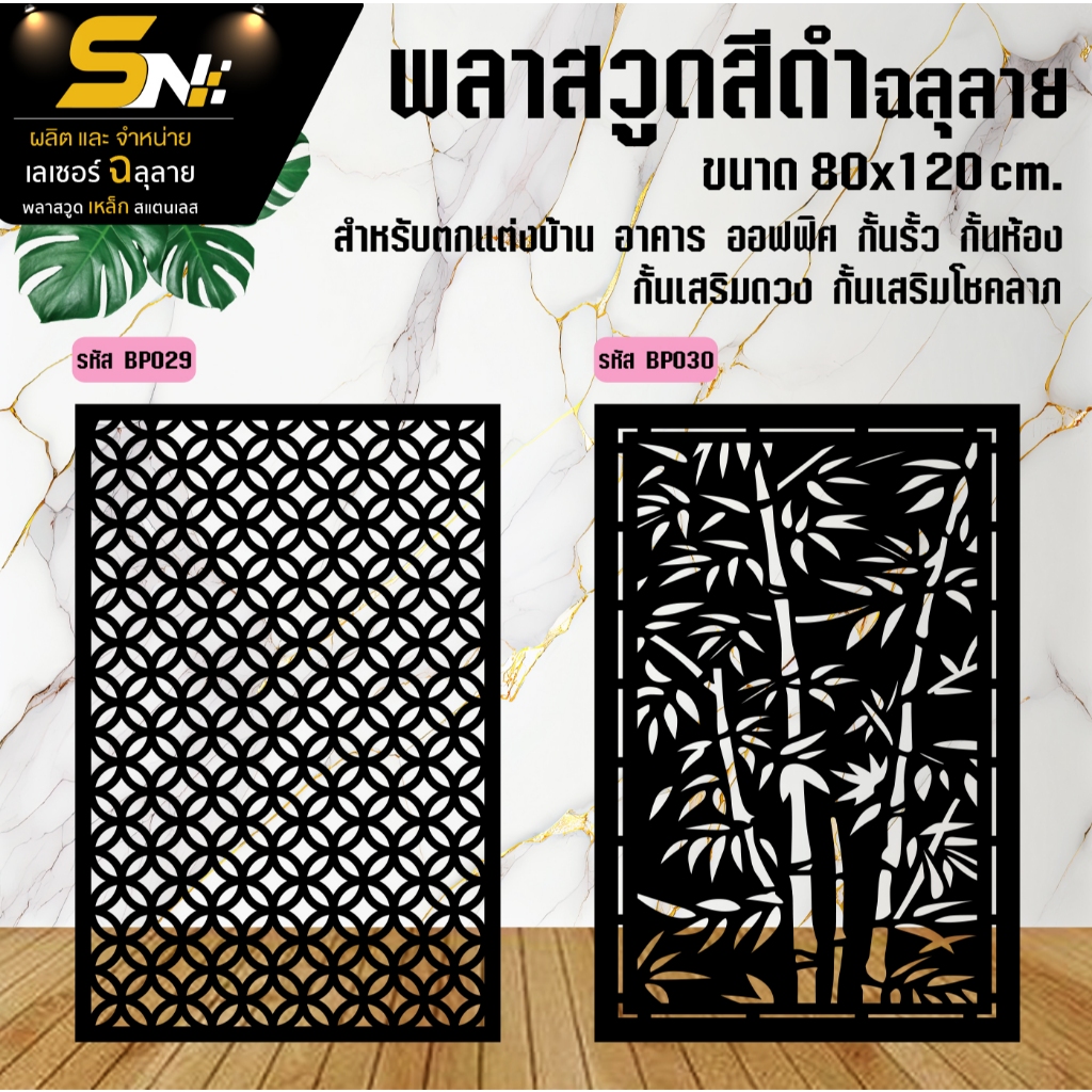 ฉากกั้นพลาสวูดสีดำ ฉลุลายขนาด 80x120 cm สำหรับคกแต่งบ้าน อาคาร ออฟฟิต กั้นห้อง ราคาถูก