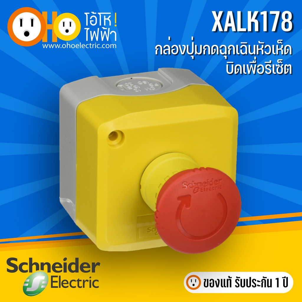 Schneider ชไนเดอร์ XALK178 Control station ปุ่มหยุดฉุกเฉินและชุดควบคุม