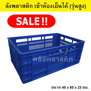 ลังพลาสติก เข้าห้องเย็นได้ (รุ่นสูง) เกรดA ใส่ได้ 20-25 กิโลกรัม - ตะกร้าโปร่ง ลังโปร่ง - 0167