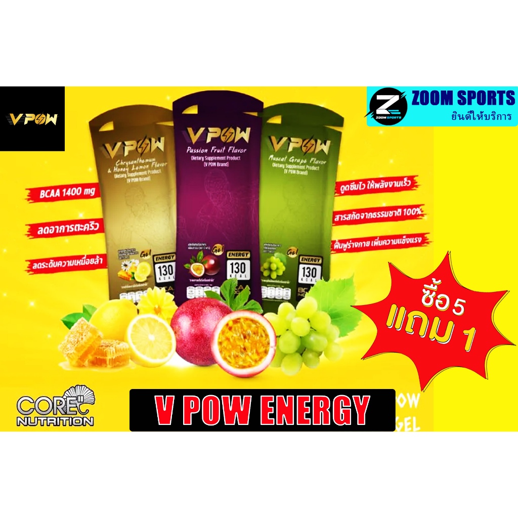 ซื้อ5ฟรี1 VPOW-Energy Gel เจลให้พลังงานนวัตกรรมใหม่ ประเทศญี่ปุ่น ทานง่าย ดูดซึมไว ให้พลังงานเร็ว