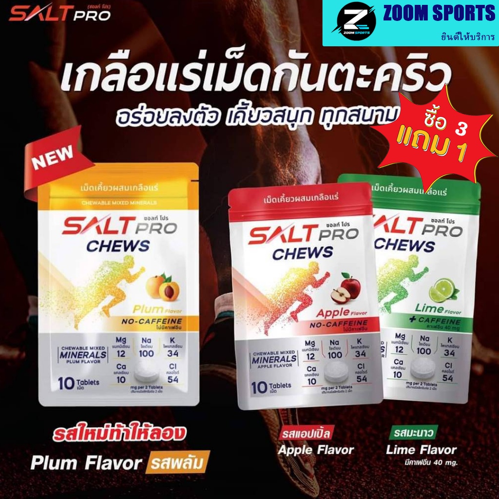Salt Pro Chews ซื้อ3แถม1 กดซื้อ4ซอง(ซอ​ลท์​ โปร​ ชิว) เกลือแร่​ "เม็ดเคี้ยว"