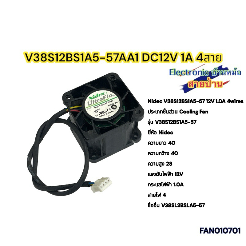 พัดลม V38S12BS1A5-57AA1 DC12V 1A 4สาย รหัสสินค้าFAN010701