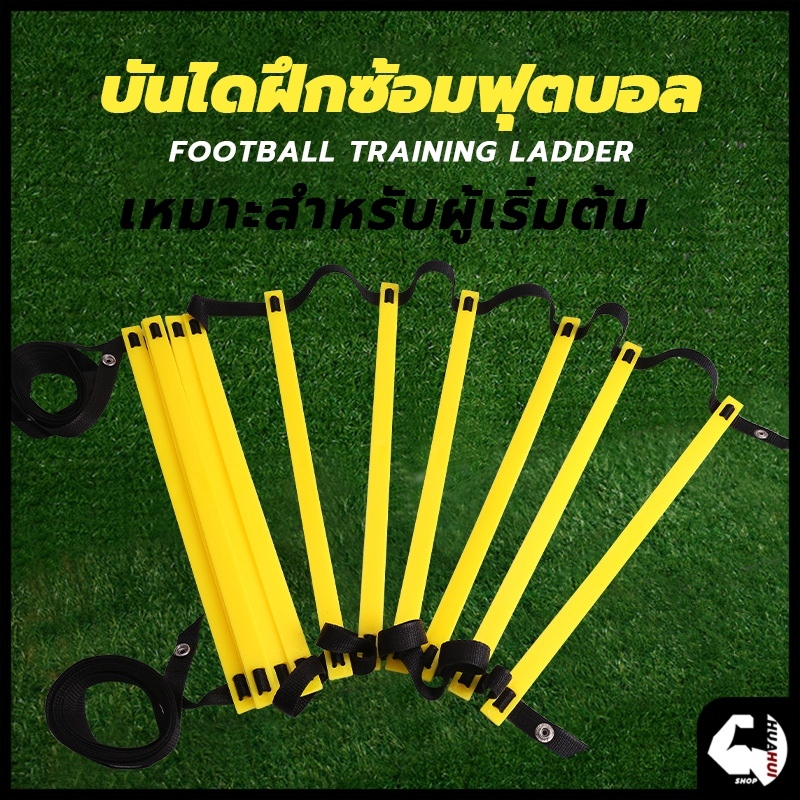 บันไดฝึกซ้อมฟุตบอล Speed Agility Ladder บันไดฝึกความคล่องตัว อุปกรณ์ฝึกซ้อม ฝึกว่องไว กำลังขา แข็งแร่ง