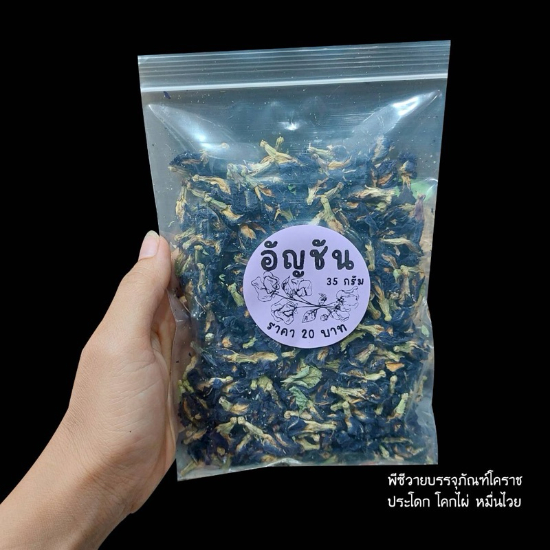 ดอกอัญชัน​อบแห้งบรรจุ 35กรัม