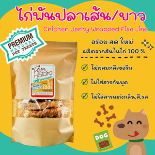 ไก่พันปลาเส้น Petsnatura (เพ็ทเนเชอร่า) ขนมสุนัข ขนาด 180 g.…
