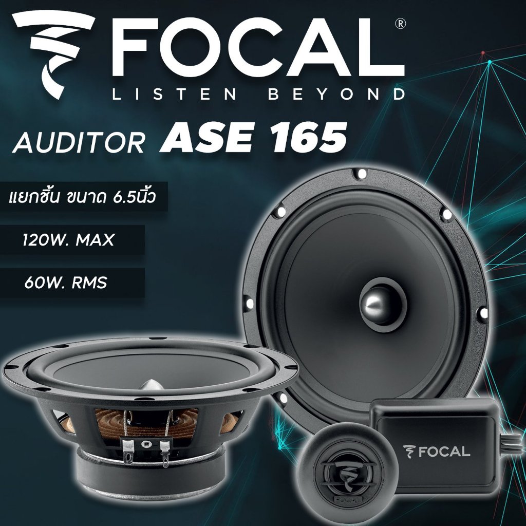 ประกันเว็บไซต์ FOCAL ASE 165 ลำโพงแบบแยกชิ้นติดรถยนต์ ขนาด 6.5 นิ้ว 1 คู่ ประกัน Focal 1ปี