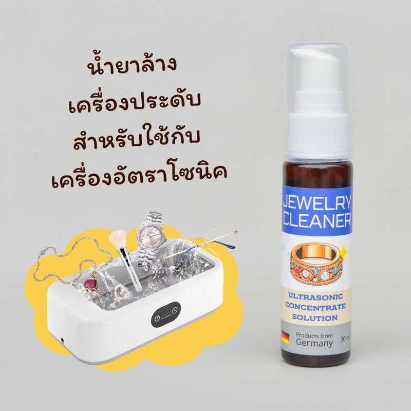 น้ำยาล้างเครื่องประดับ สำหรับใช้ร่วมกับ เครื่องอัตราโซนิค