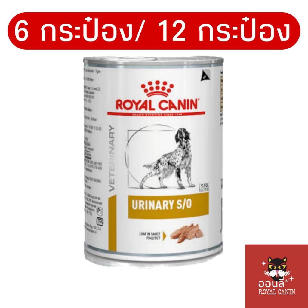 [6กระป๋อง/12กระป๋อง] Royal canin URINARY S/O can อาหารสุนัขแบบเปียก สุนัขเป็นนิ่ว กระเพาะปัสสาวะอักเสบ พร้อมส่ง/ส่งเร็ว