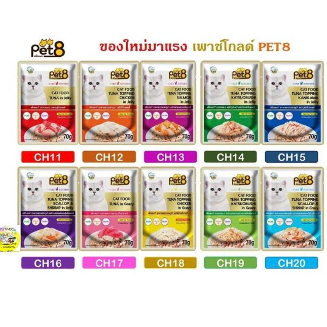 ใหม่ Pet8 Gold อาหารเปียกแมวแบบซอง 70 กรัม*48ซอง