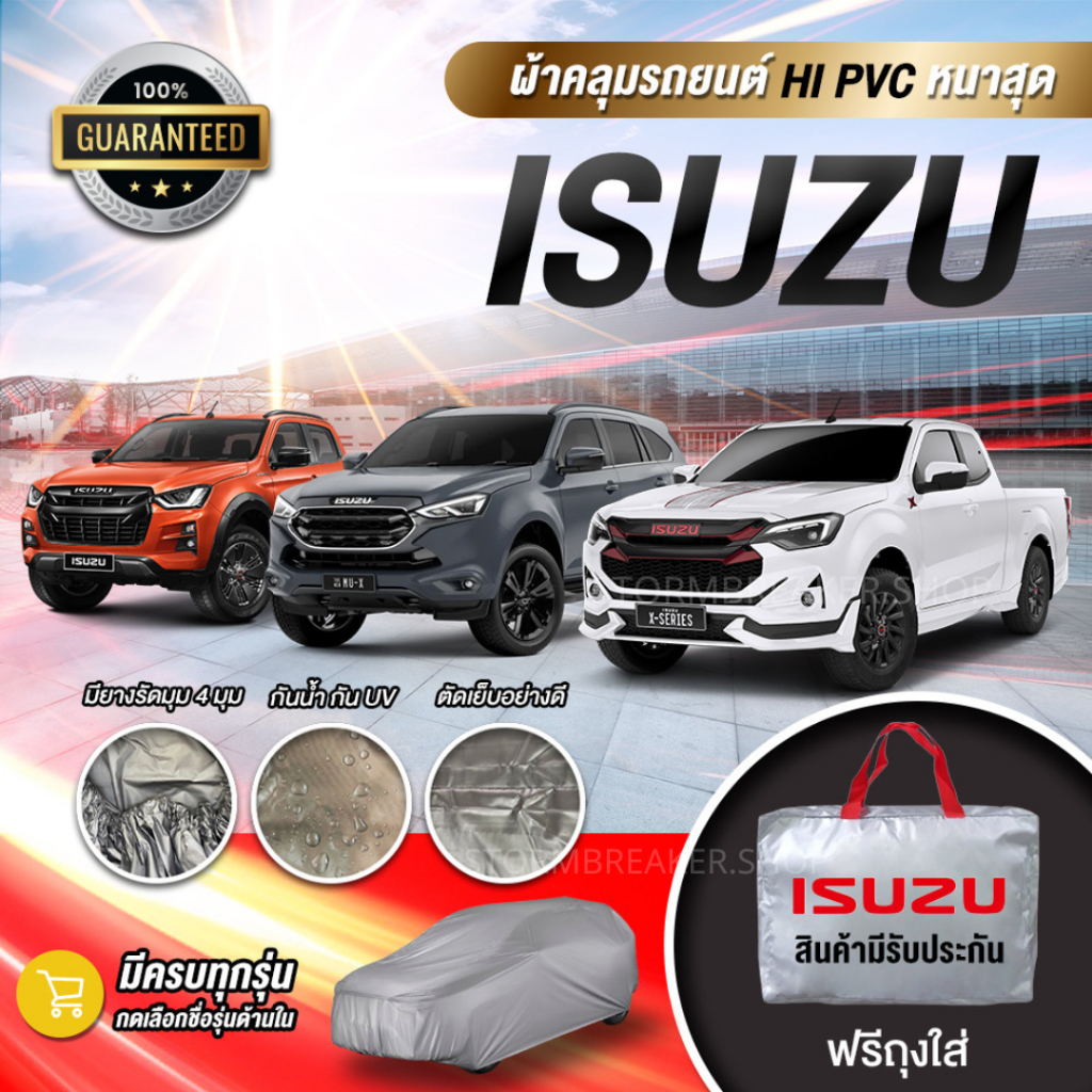 ผ้าคลุมรถISUZU(อีซูซุ)ตรงรุ่น ให้เลือก4เนื้อผ้า ตัดเย็บอย่างดียางรัดมุมกันปลิว งานรับประกัน