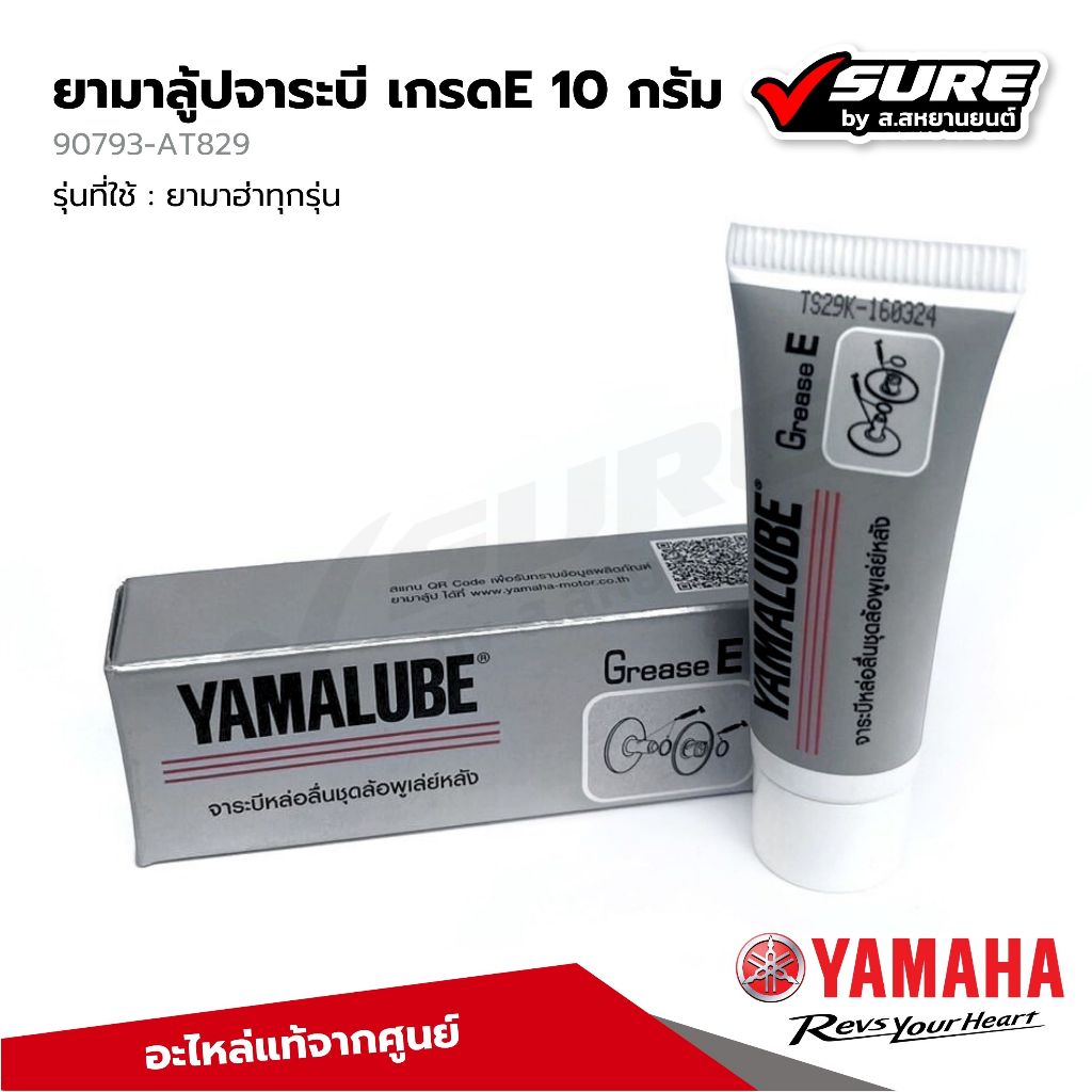 YAMAHA (90793-AT829) จาระบี YAMALUBE เกรด E 10 กรัม ยามาลูป สำหรับยามาฮ่าทุกรุ่น แท้ศูนย์