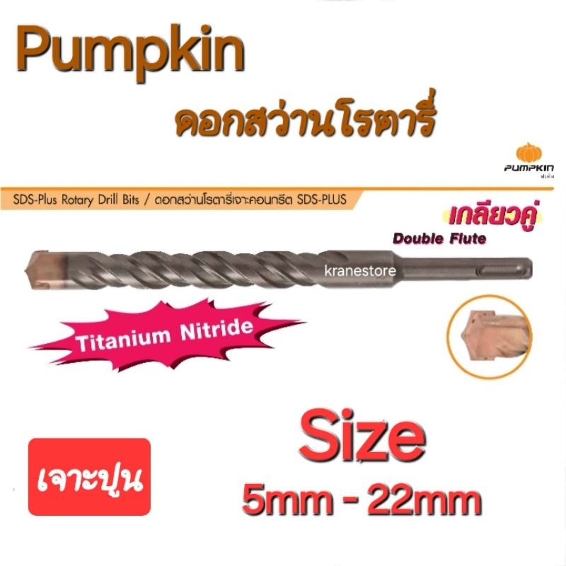 Kranestore ดอกสว่านโรตารี่เจาะปูน ( Pumpkin )ทังสเตนคาร์ไบด์ Size : 5mm -22mm