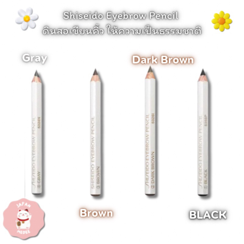 Shiseido Eyebrow Pencil ดินสอเขียนคิ้ว ให้ความเป็นธรรมชาติ