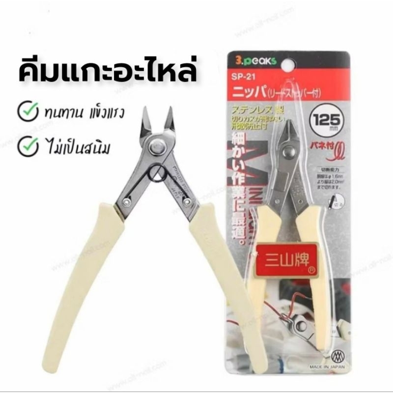 กรรไกรแกะเครื่องประดับ คีมแกะอะไหล่ติดเล็บ คีมแกะเพชร (แบบใหม่)