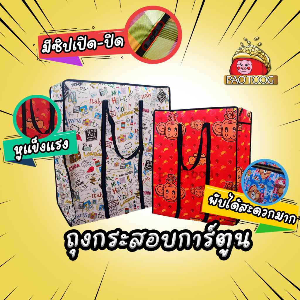 ถุงกระสอบ คละลาย ถุงลายการ์ตูน กันน้ำ ส่งไว ถุงกระสอบการ์ตูน SS/S/M/L/XL/XXL เลือกลายในแชท