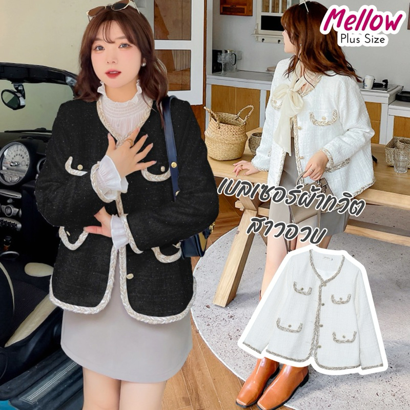 พร้อมส่ง🔥 เสื้อ Blazer สาวอวบผ้าทวิต (อกถึง 52) Madelyn Blazer ไซส์ใหญ่เกาหลี Mellow Plussize XL-5XL