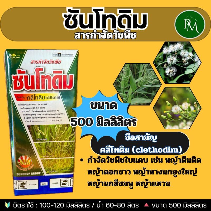 ✅ ซันโทดิม ขนาด 500 มิลลิลิตร กำจัดวัชพืชใบแคบ หญ้าตีนติด หญ้าดอกขาว หญ้าหางนกยูง