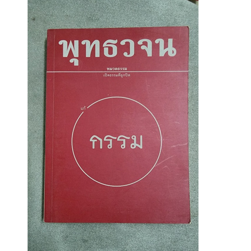 หนังสือมือสอง พุทธวจน