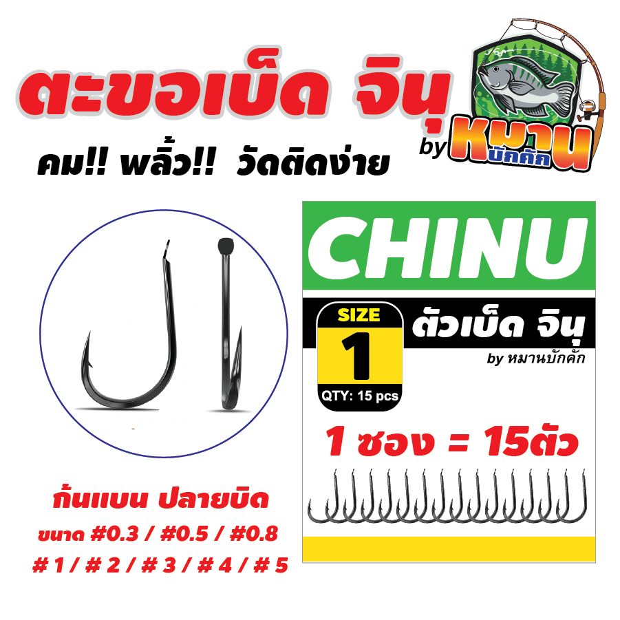 ตะขอเบ็ด จินุ byหมานบักคัก ก้นแบน ปลายบิด คม!! พลิ้ว!! วัดติดง่าย ซองละ 15 ตัว