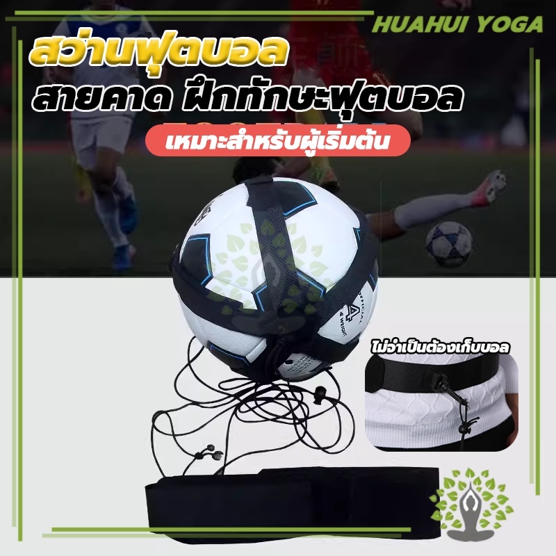 อุปกรณ์ฝึกซ้อมฟุตบอล Kicking Football Trainer เข็มขัดฝึกซ้อมฟุตบอล เข็มขัดฝึกเตะ เข็มขัดคาดเอว ฝึกทักษะฟุตบอล