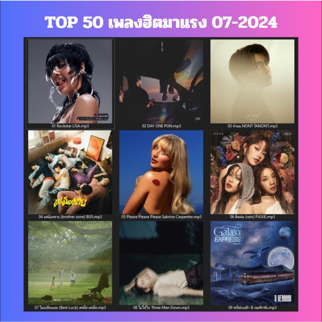 TOP 50 เพลงฮิตมาแรง 07-2024 (แผ่น CD , USB แฟลชไดร์ฟเพลง)