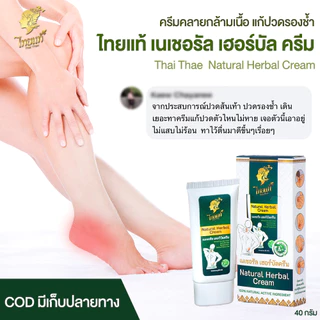 ครีมแก้เจ็บเท้า ลดรองช้ำ แก้ปวดแสบฝ่าเท้า คลายอาการกล้ามเนื้ออักเสบ ไทยแท้ เนเชอรัล เฮอร์บัล ครีม