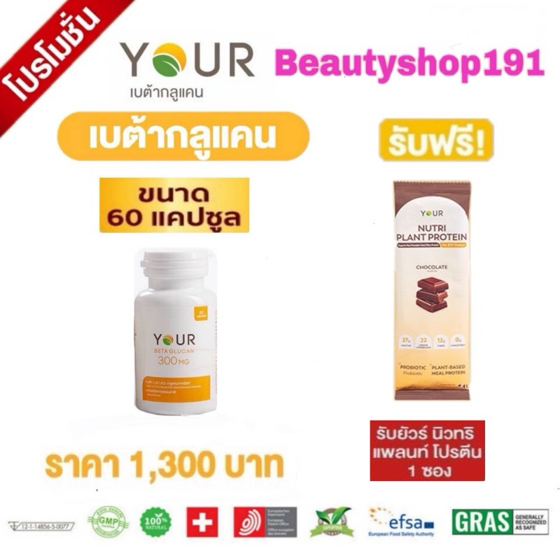 ส่งฟรี‼️YOUR BETAGLUCAN ยัวร์ เบต้ากลูแคน 1,3/1,6D ปริมาณ 300 มก.