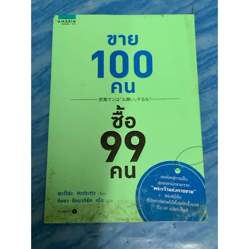 หนังสือ, ขาย 100 คน ซื้อ 99 คน ,หนังสือใหม่ สภาพดี