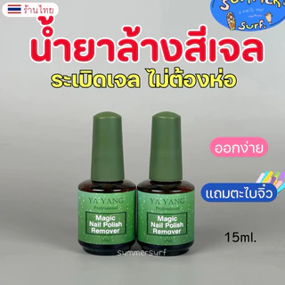 น้ำยาล้างสีเจล ขวดเขียว🚛 พร้อมส่ง ค่าส่งถูก💖 น้ำยาล้างเล็บเจล สะดวกไม่ต้องห่อเล็บ* 15 ml