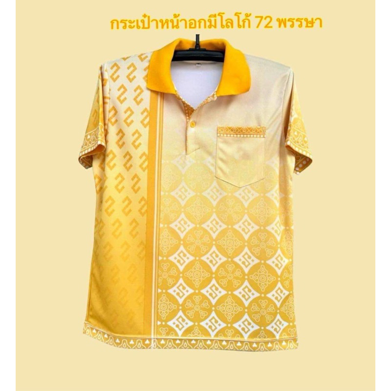 เสื้อเหลืองจูติผ้ากีฬามีโลโก้ 72 พรรษา
