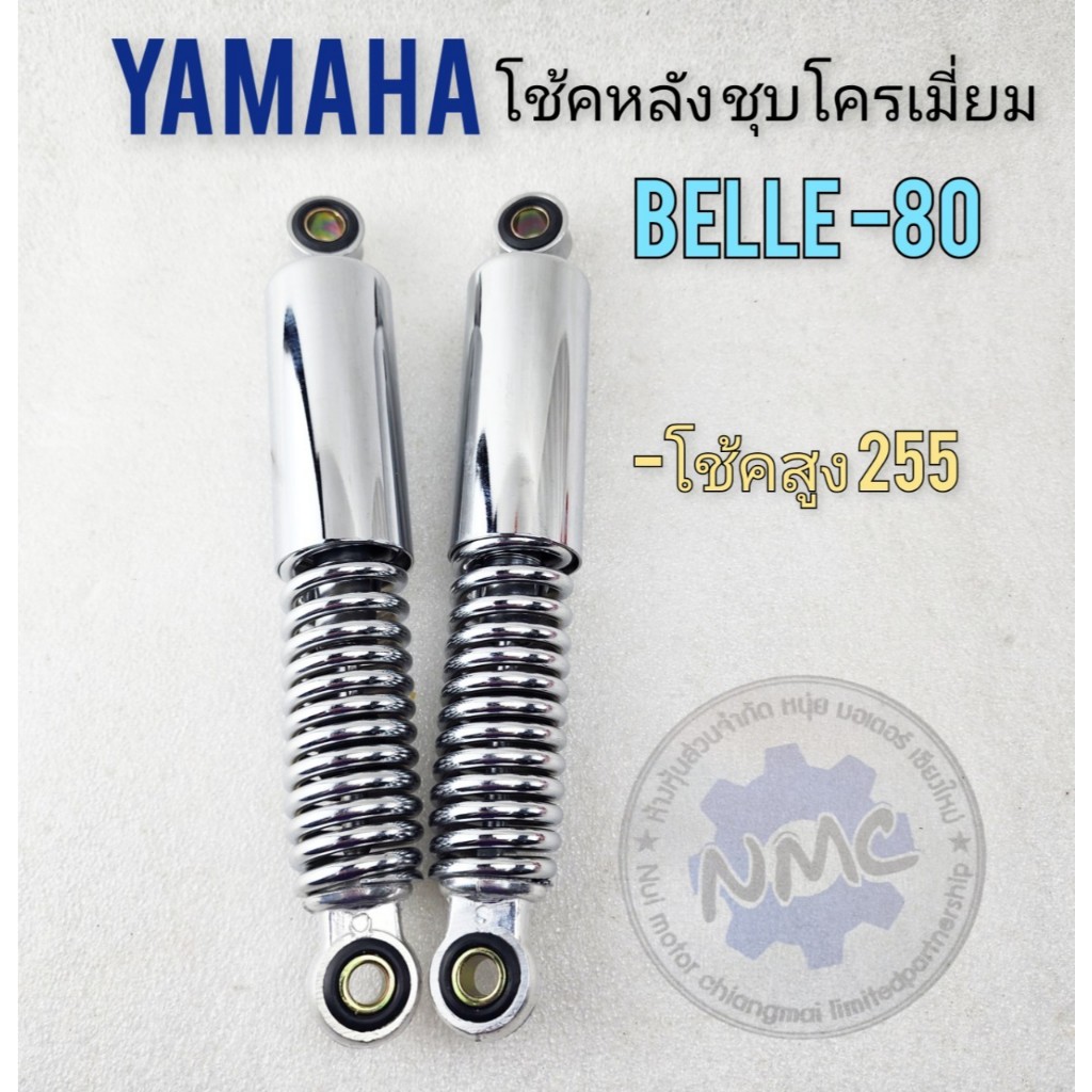 New  โช้คหลัง belle80 โช้คหลัง yamaha belle80 งาน ชุบโคมเมี่ยม เงาๆ