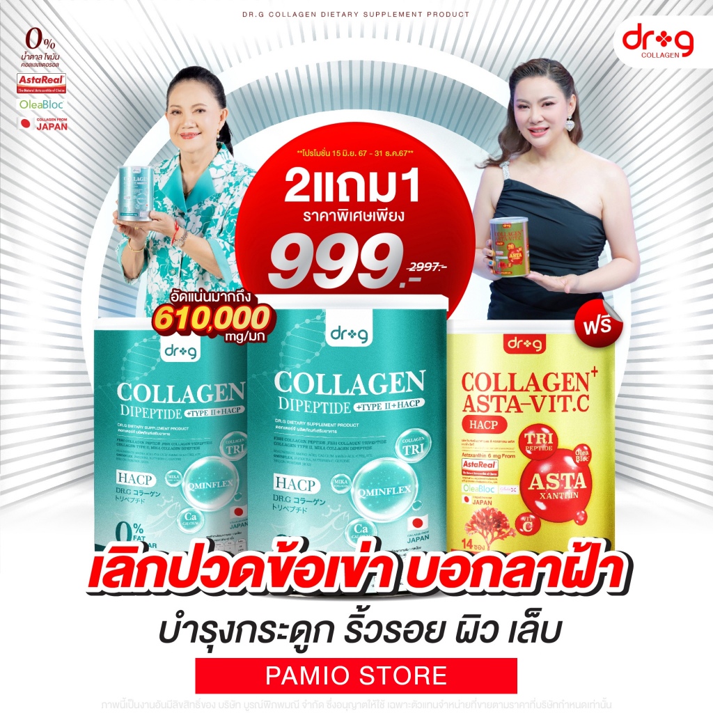 ส่งไว Dr.G Collagen ดร.จี คอลลาเจน & ดร.จี คอลลาเจนพลัส แอสต้า วิตซี .. บำรุงกระดูก เล็บ ผิวพรรณ ผม