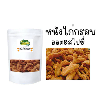 หนังไก่กรอบ 85 กรัม (14รสชาติ)