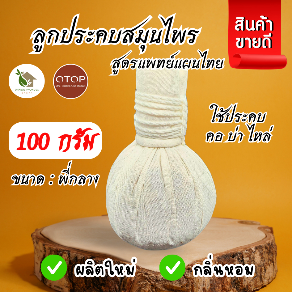 ลูกประคบสมุนไพร 100 กรัม【พร้อมส่ง 🍑 ส่งฟรี 】Thai Herbal Massage Ball ตำรับแพทย์แผนโบราณ