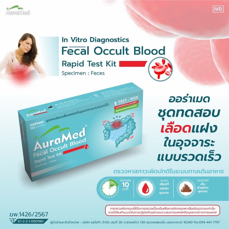 Auramed ออร่าเมด ชุดตรวจคัดกรองมะเร็งลำไส้ Fecal Occult Blood test (FOB) ตรวจหาเลือดแฝงในอุจจาระ