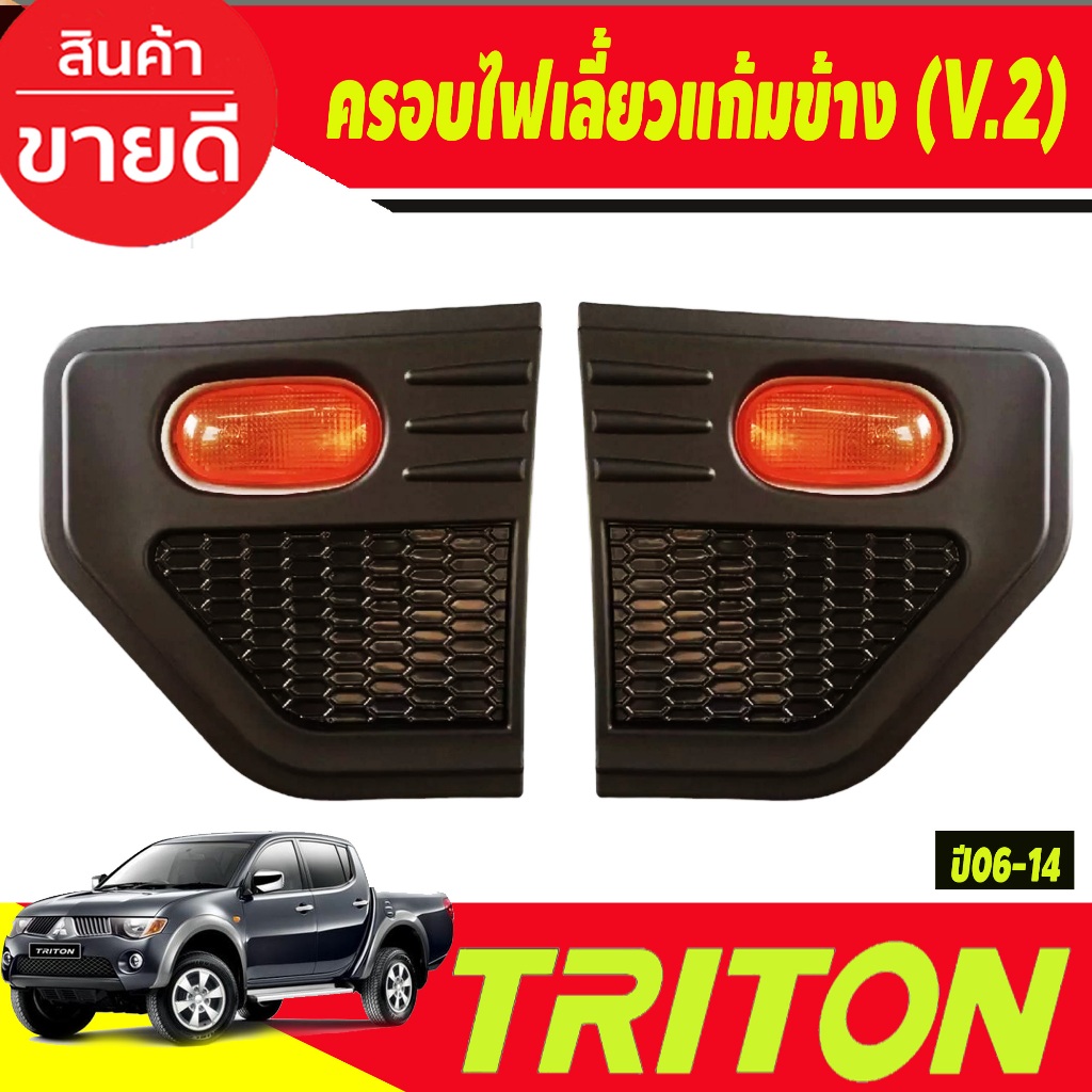 ครอบไฟเลี้ยวแก้มข้าง ครอบแก้มข้าง (V.2) สีดำด้าน MITSUBISHI TRITON 2005 2006 2007 2008 2009 2010 2011 2012 2013 2014 (A)