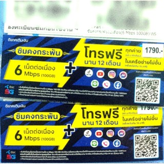 Dtac 6 Mbps 100 GB/เดือน ซิมเน็ต รายปี ซิมเทพ ดีแทค