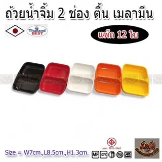 (12ใบ)ถ้วยน้ำจิ้ม 2 ช่อง ถ้วยน้ำจิ้มเมลามีน TA ทรงตื้น📌