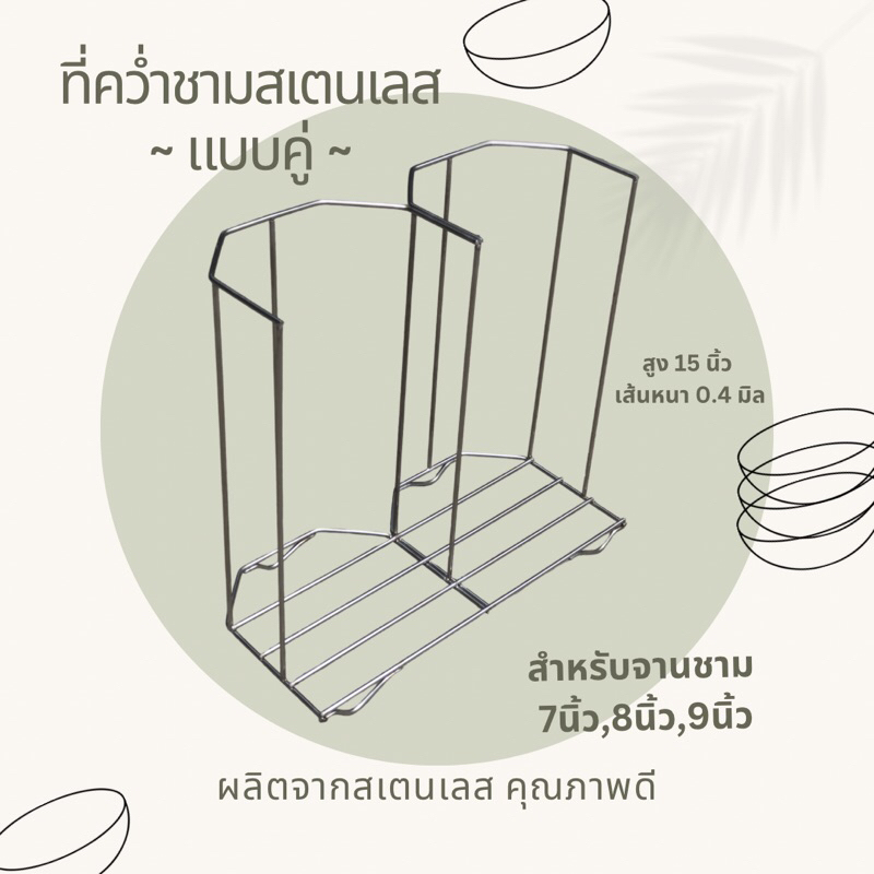 ที่คว่ำชามก๋วยเตี๋ยว เป็นเพลาสเตนเลส (แบบคู่) (หนา 0.4 มิล สูง 15 นิ้ว) สำหรับคว่่ำชาม หรือจาน มี 3 ขนาด 7,8,9 นิ้ว