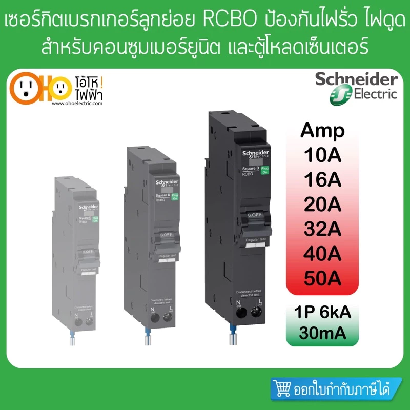 เซอร์กิตเบรกเกอร์ ลูกย่อย กันดูด 1P 6kA 30mA 10A 16A 20A 32A 40A 50A ป้องกันไฟรั่ว RCBO schneider