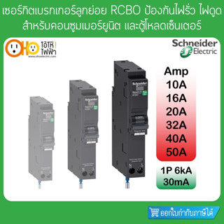 เซอร์กิตเบรกเกอร์ ลูกย่อย กันดูด 1P 6kA 30mA 10A 16A 20A 32A…