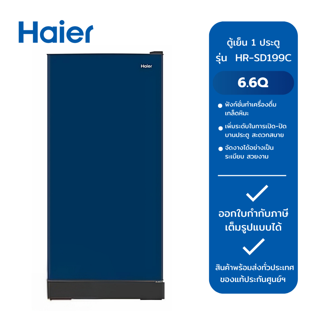 HAIER ตู้เย็น 1 ประตู รุ่น HR-SD199C BG/สีน้ำเงิน (6.6Q)
