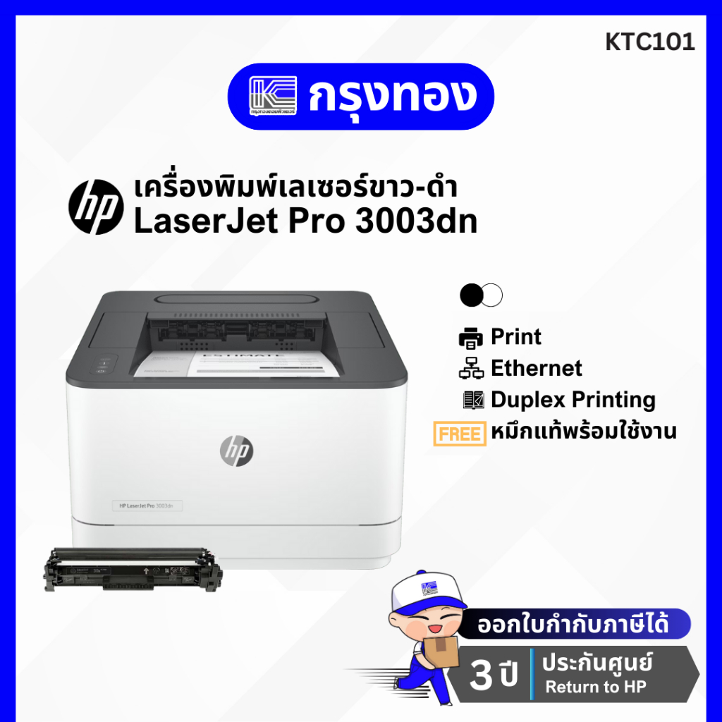 เครื่องพิมพ์เลเซอร์ขาวดำ HP LaserJet Pro 3003dn Printer (3G653A) รับประกัน 3 ปี