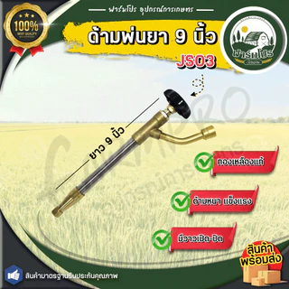ก้านพ่นยา ด้ามพ่นยา 9 นิ้ว ซุปเปอร์เทอร์โบ JS01 (ทองเหลืองแท้) ใช้กับ เครื่องพ่นยา 767 ปั้มสามสูบ มีเหรียญประหยัดน้ำ
