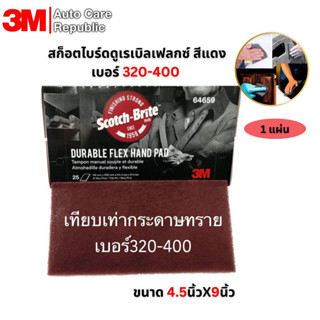 (1แผ่น) 3M 64659 แผ่นใยขัด สก๊อตช์ไบรต์ สำหรับใช้งานต่างๆ ดู…