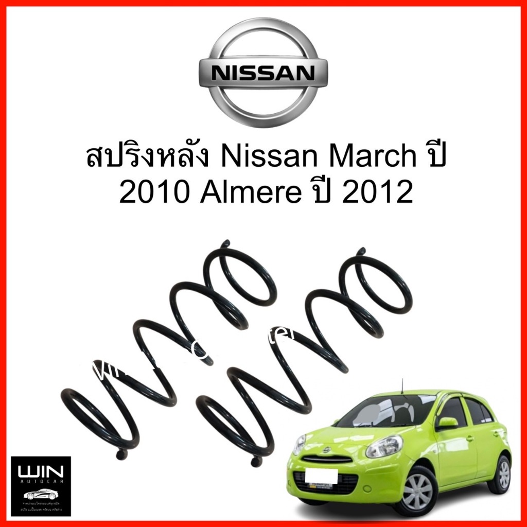 สปริงโช๊คอัพหลัง Nissan March  Almera  จำนวน 1 คู่