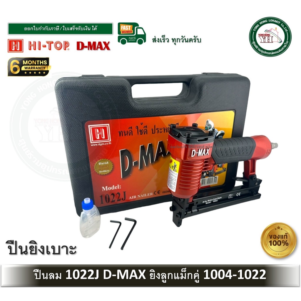 D-MAX ปืนลมยิงแม็กซ์ ขาคู่ ตะปูคู่ รุ่น 1022J 1022-J ปืนยิงเบาะ ปืนหุ้มเบาะ