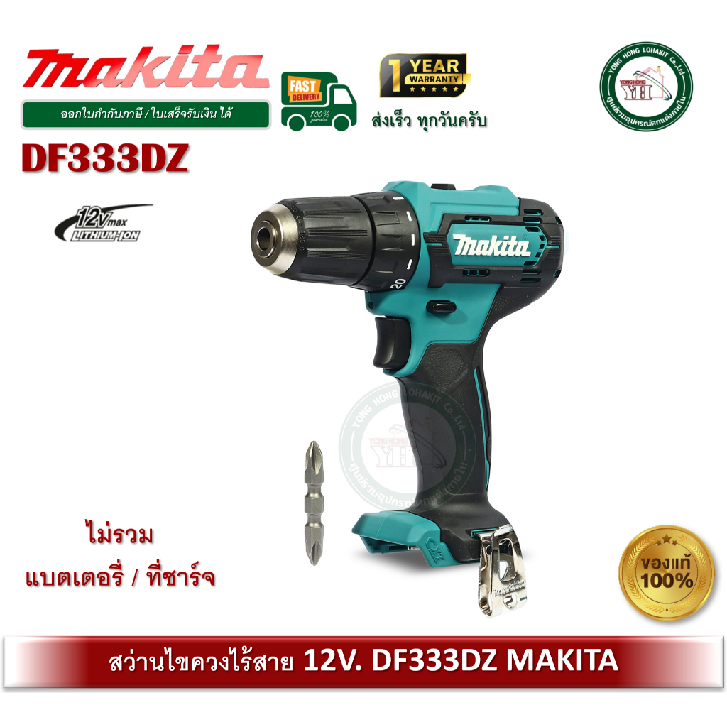 MAKITA สว่านไขควงไร้สาย 12V. รุ่น DF333DZ (เครื่องเปล่า ไม่มีแบต/ที่ชาร์จ) สว่าน สว่านไร้สาย DF333D