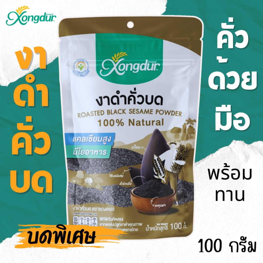 งาดำคั่วบด พร้อมทาน ขนาด 100 กรัม Xongdur ซองเดอร์ มีประโยชน์แคลเซียมสูง
